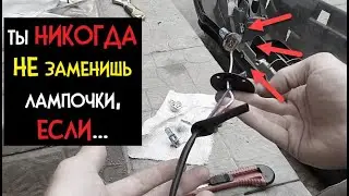 Вы НИКОГДА не поменяете лампы в ТУМАНКАХ, если не...