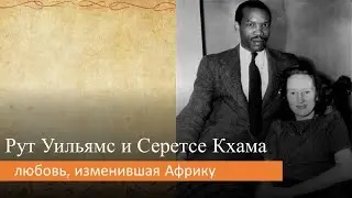 Рут Уильямс и Серетсе Кхама: любовь, изменившая Африку