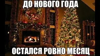 Воскресный стрим от 1 декабря 2019 года по игре Euro Truck Simulator 2  до нового года 30 дней