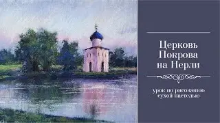 Церковь Покрова на Нерли. Сухая пастель.