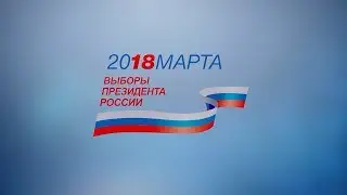ВСЕ на ВЫБОРЫ - 18 марта 2018 - День, который решает судьбу России