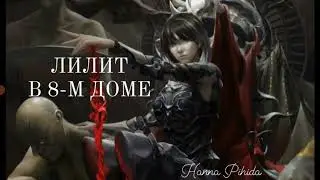 ЛИЛИТ В 8-М ДОМЕ.