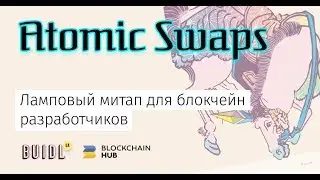 BUIDL_ua Gathering #7 – Atomic Swaps