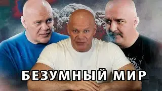 Клим Жуков и Павел Бадыров о безумии мира..