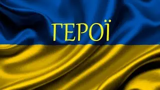 ГЕРОЇ