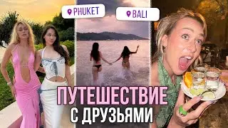 VLOG: Путешествие из ТАИЛАНДА на БАЛИ! Лучшие ТУСОВКИ с ДРУЗЬЯМИ!