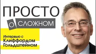 Просто о сложном. Интервью с Клиффордом Гольдштейном.