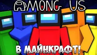►Если бы AMONG US был в MINECRAFT | Майнкрафт Машинима