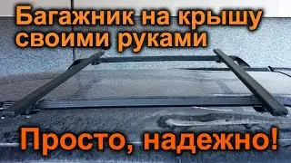 Car roof rack. Inexpensive and reliable. Crossbars for the roof rails.