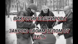 Виктория Башкирова - Закрою своим телом от пуль (бандитский клип, 90-е)