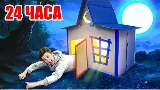 24 часа в Картонном Доме ПРИЗРАКЕ!👻👻