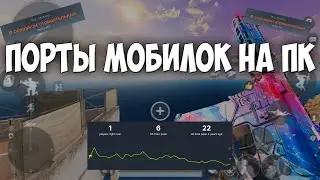 Эти игры с телефона вышли на ПК. Зря.