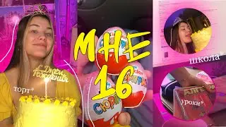 МНЕ 16 || влог со дня рождения +учёба, ЕГЭ, уроки, подружки