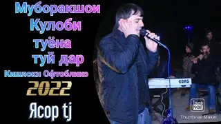 МУБОРАКШОИ КУЛОБИ ТУЁНА 2022 ТУЙДАР КИШЛОКИ ОФТОБЛИКО 2022