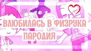 ВЛЮБИЛАСЬ В ФИЗРУКА  | ПАРОДИЯ ЮЛИК | GACHA LIFE