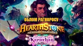 ★ HEARTHSTONE  ОБЛОМ РАГНОРОСУ ★