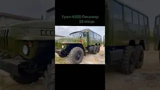 Урал4320 пасажир25місць #рекомендации #automobile #дальнобой #лето #offroad