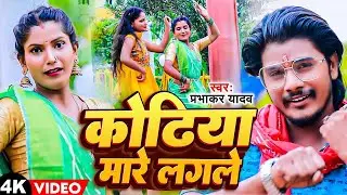 #Video | कोढिया मारे लगले | #Prabhakar Yadav | Kodhiya Mare Lagale | शिव भजन | #Maghi Bolbam Song