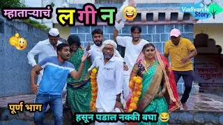 म्हाताऱ्याचं लगीन 😂 | Mhataryach Lagin | पळून जाऊन केलं लगीन 😜| Marathi Comedy Video | #funny #viral