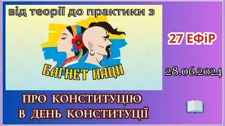 Від теорії до практики з ГО ОПГ «Багнет Нації». Про Конституцію в День Конституції. 28.06.2024