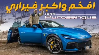 Ferrari Purosangue 2023 أفخم و أكبر فيراري