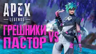 Платиновый Пастор. РЕСТРИМ на ТВИЧ. Стрим Apex Legends 22 сезон