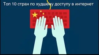 Топ 10 стран по худшему доступу в интернет
