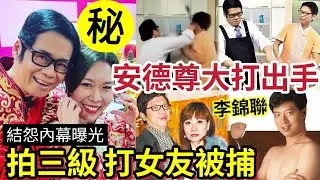 李錦聯真面目！安德尊「大打出手」片段流出！二人不和多年！廚神被揭「拍三級」遭TVB雪藏！打女友被捕！爭宋芝齡內幕！二人被無線照肺！ #無糧軍師#桃芝#颱風 #天文台 #馬會 #香港天氣#打風#東張西望