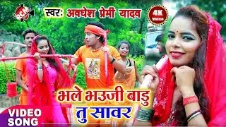 || भले भउजी बाड़ू तू सावर कांवर कांधे पे खुलता || अवधेश प्रेमी यादव का इस साल का नया कांवर वीडियो