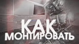 🤔 КАК МОНТИРОВАТЬ НАРЕЗКИ ПО CS:GO (как FOCUS, ALWAEZ, MELL)