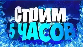 5-ТИ ЧАСОВОЙ СТРИМ | МАЙНКРАФТ VIMEWORLD | ПАТИ БЕСПЛАТНОT