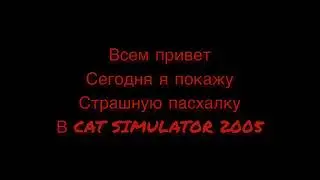 Страшная пасхалка в симулятор кота 2015 (cat simularor 2015)