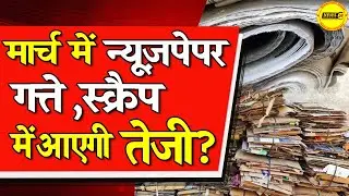न्यूज़ पेपर गत्ते स्क्रैप में आएगी तेजी ? || Purane News Pepar Ka Bhav || NewsMarkets24