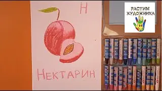 Буква Н. Нектарин