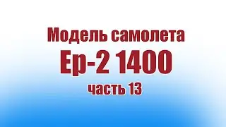 Модель самолета Ер-2 1400 / Часть 13 / ALNADO