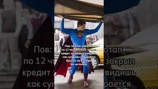 Когда супермен хочет бросить твою машину | Приколы от Германа Ахмедова