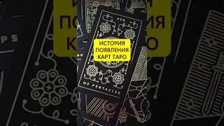 Из игральных в гадальные. История появления карт Таро 