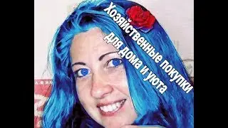 Покупки для дома и уюта