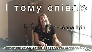Anna Ilyin- І тому співаю (That's Why I Sing)