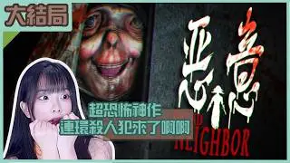 【梓澪遊戲直播紀錄】惡意 Dread Neighbor｜連環殺人犯就在身旁？！頂級滿分的全新作品！｜梓澪