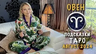 ОВЕН - ПОДСКАЗКИ ТАРО НА АВГУСТ 2024
