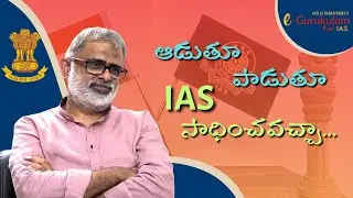 ఇలా చదివితే ఆడుతూ పాడుతూ కూడా IAS సాధించొచ్చు|#akellaraghavendrafoundation  #egurukulamforias