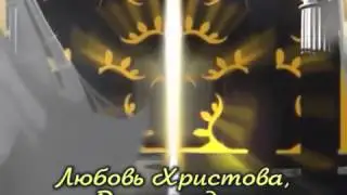 Любовь Христова!!!  (Христианские  караоке)