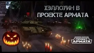 Хэллоуин в armored warfare