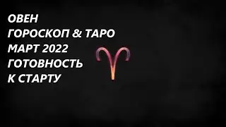 ОВЕН♈ Гороскоп ,Таро 🌞Март 2022 Готовность к старту