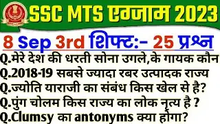 SSC MTS Exam Analysis 2023 | ssc mts 8 September 3rd Shift Questions | ssc mts exam analysis today