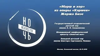Марш и хор из оперы «Кармен» Жоржа Бизе