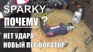Почему Нет удара??? Новый перфоратор Sparky BPR280