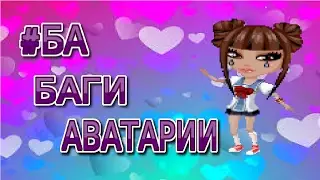 БАГИ АВАТАРИИ | #БА | Nani