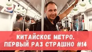 Beijing Subway. How to Use the Metro in China? #33 Vladimir Voronovich